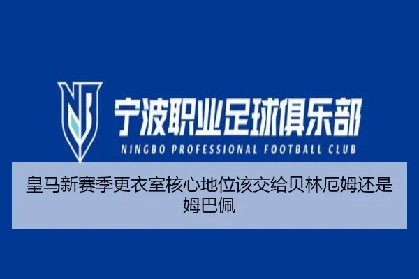 皇马新赛季更衣室核心地位该交给贝林厄姆还是姆巴佩