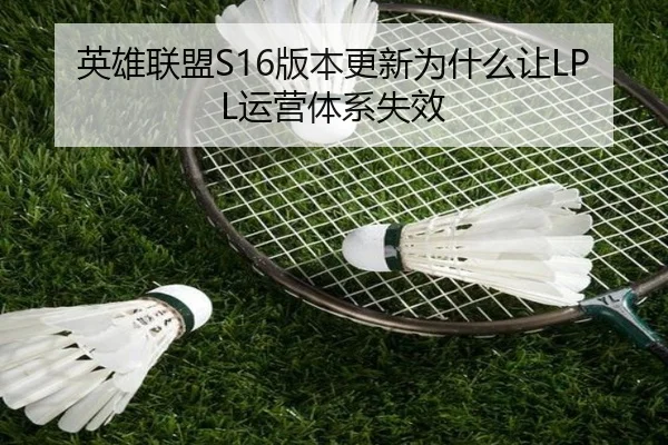 英雄联盟S16版本更新为什么让LPL运营体系失效