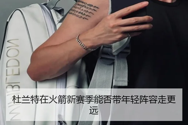杜兰特在火箭新赛季能否带年轻阵容走更远