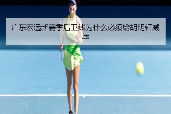 广东宏远新赛季后卫线为什么必须给胡明轩减压