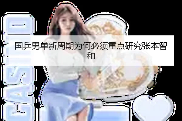 国乒男单新周期为何必须重点研究张本智和