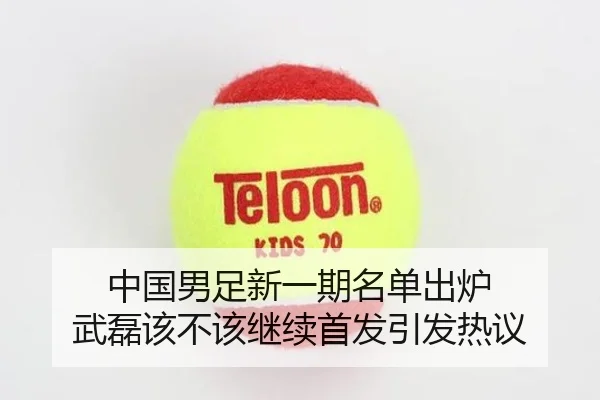 中国男足新一期名单出炉 武磊该不该继续首发引发热议