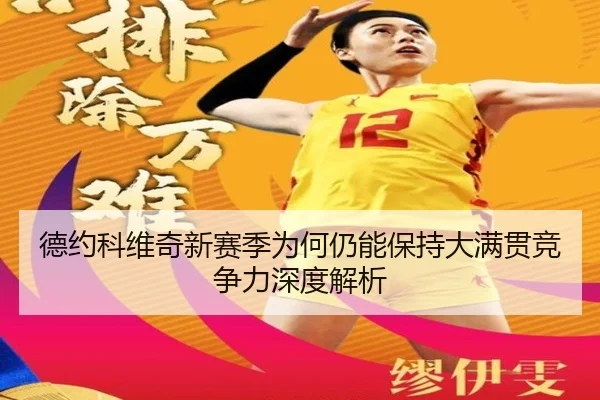 德约科维奇新赛季为何仍能保持大满贯竞争力深度解析