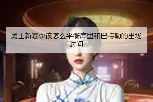 勇士新赛季该怎么平衡库里和巴特勒的出场时间