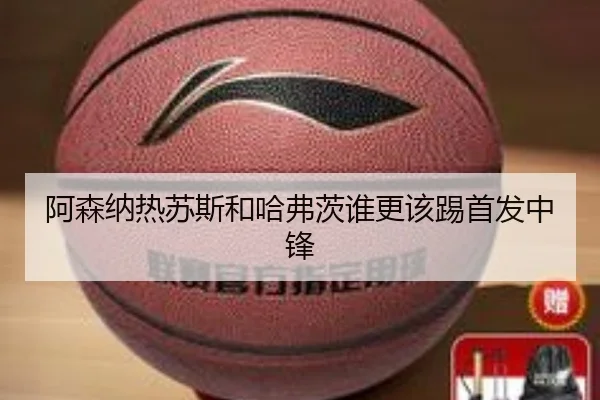 阿森纳热苏斯和哈弗茨谁更该踢首发中锋