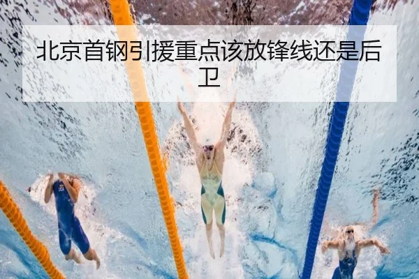 北京首钢引援重点该放锋线还是后卫