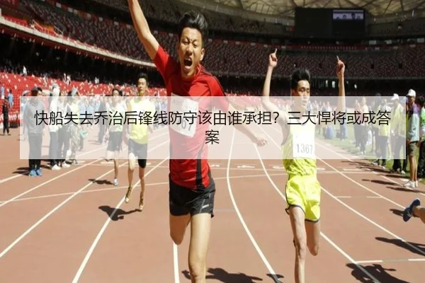 快船失去乔治后锋线防守该由谁承担？三大悍将或成答案