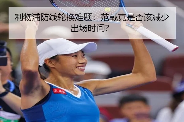 利物浦防线轮换难题：范戴克是否该减少出场时间？