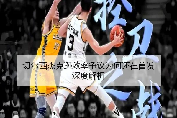 切尔西杰克逊效率争议为何还在首发 深度解析